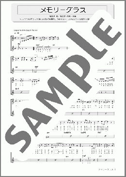 メモリーグラス(堀江 淳) 楽譜 ギター（弾き語り） 初～中級 ダウンロード