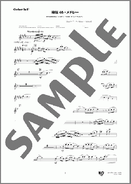 欅坂46・メドレー 世界には愛しかない～二人セゾン～不協和音～サイレントマジョリティー(Clarinet in E♭)(欅坂46) 楽譜 吹奏楽（パート） ダウンロード 定額サブスク