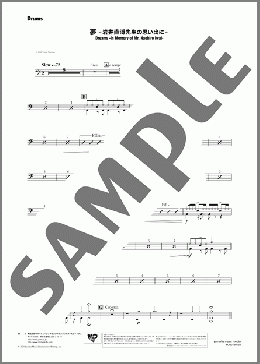 夢-岩井直溥先生の思い出に-(Drums)(Toshio Mashima) 楽譜 吹奏楽（パート） ダウンロード 定額サブスク