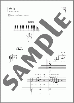 砂山(中山 晋平) 楽譜 ピアノ（ソロ） 初級 ダウンロード