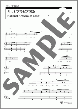 サウジアラビア国歌National Anthem of Saudi Arabia(Traditional) 楽譜 ピアノ（弾き語り） 中級 ダウンロード