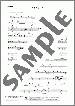 マイ バラード(Bassoon)(Takao Matsui) 楽譜 吹奏楽（パート） ダウンロード 定額サブスク