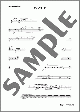 マイ バラード(1st Clarinet in B♭)(Takao Matsui) 楽譜 吹奏楽（パート） ダウンロード 定額サブスク