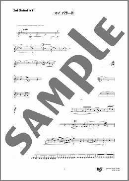 マイ バラード(2nd Clarinet in B♭)(Takao Matsui) 楽譜 吹奏楽（パート） ダウンロード 定額サブスク