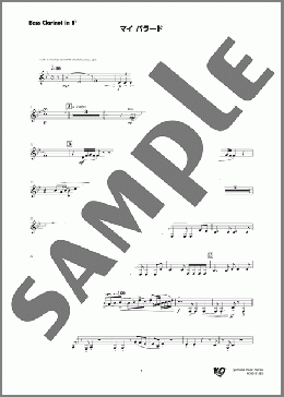 マイ バラード(Bass Clarinet in B♭)(Takao Matsui) 楽譜 吹奏楽（パート） ダウンロード 定額サブスク