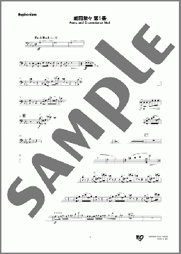 威風堂々 第１番(Euphonium)(Edward Elgar) 楽譜 吹奏楽（パート） ダウンロード 定額サブスク