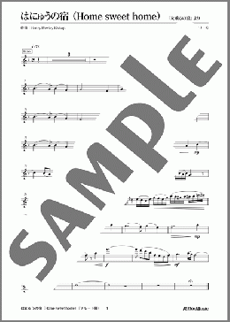 はにゅうの宿(Home sweet home)(Henry Rowley Bishop) 楽譜 フルート 上級 ダウンロード
