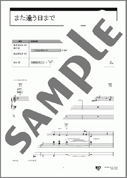 また逢う日まで [STAGEA エレクトーンで弾く 7～5級 Vol.48 エレクトーンで楽しむ 青春ポップス Vol.1](尾崎 紀世彦) 楽譜 エレクトーン（ソロ） 7級 ダウンロード 定額サブスク