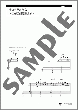 サヨナラまたな ～公式楽譜集より～(Fischer's) 楽譜 ピアノ（ソロ） 初級 ダウンロード 定額サブスク