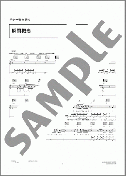 瞬間概念(19) 楽譜 ギター（弾き語り） 中級 ダウンロード 定額サブスク