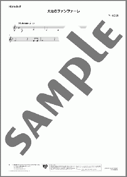 大地のファンファーレ(Horn in F)(水口 透) 楽譜 アンサンブル（パート） ダウンロード