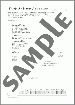ドーナツ・ショップ(尾崎 豊) 楽譜 ギター（弾き語り） 初～中級 ダウンロード