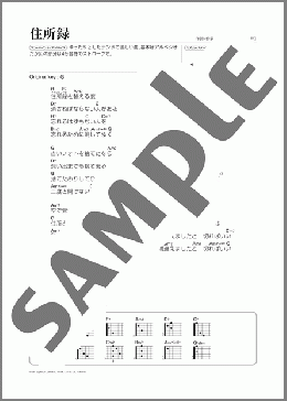 住所録(さだ まさし) 楽譜 ギター（弾き語り） 初～中級 ダウンロード