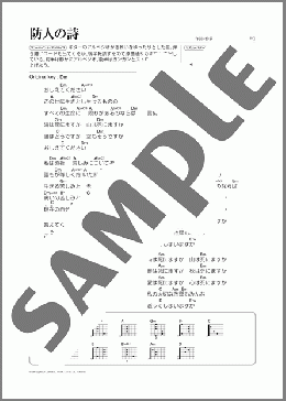 防人の詩(さだ まさし) 楽譜 ギター（弾き語り） 初～中級 ダウンロード
