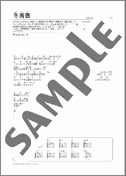 冬薔薇(さだ まさし) 楽譜 ギター（弾き語り） 初～中級 ダウンロード