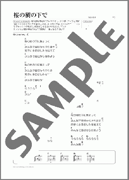 桜の樹の下で(さだ まさし) 楽譜 ギター（弾き語り） 初～中級 ダウンロード