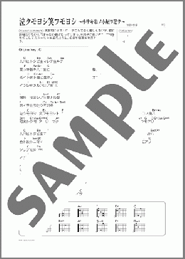 泣クモヨシ笑フモヨシ ～小サキ歌ノ小屋ヲ建テ～(さだ まさし) 楽譜 ギター（弾き語り） 初～中級 ダウンロード
