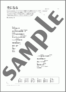 空になる(さだ まさし) 楽譜 ギター（弾き語り） 初～中級 ダウンロード