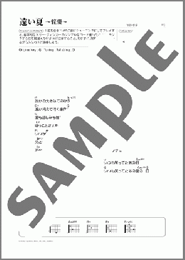遠い夏 ～憧憬～(さだ まさし) 楽譜 ギター（弾き語り） 初～中級 ダウンロード