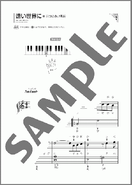 遠い世界に(五つの赤い風船) 楽譜 ピアノ（ソロ） 初級 ダウンロード