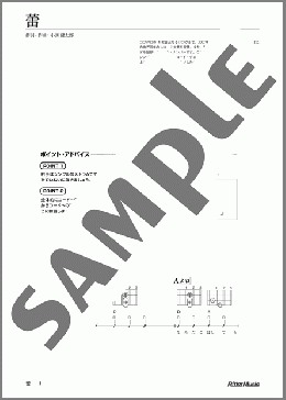 蕾(コブクロ) 楽譜 ウクレレ（弾き語り） ダウンロード