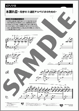 木漏れ日～右手の3連符アルペジオのための～(朝岡 さやか) 楽譜 ピアノ（ソロ） ダウンロード 定額サブスク