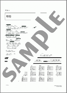 初恋(aiko) 楽譜 ギター（コード） ダウンロード 定額サブスク