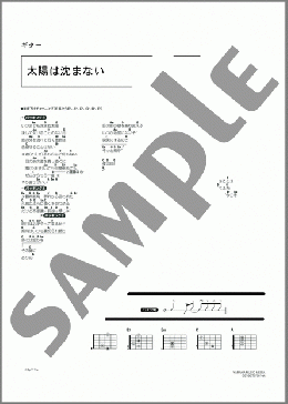 太陽は沈まない(THE ALFEE) 楽譜 ギター（コード） ダウンロード 定額サブスク