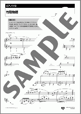 竹取物語-Piano Solo-(古山 裕一) 楽譜 ピアノ（ソロ） 中級 ダウンロード