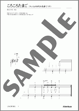 ころころたまご(不詳) 楽譜 ピアノ（弾き語り） 初級 ダウンロード