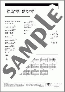 標識の影・鉄塔の影(スカート) 楽譜 ギター（コード） ダウンロード