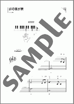 峠の我が家(アメリカ民謡) 楽譜 ピアノ（ソロ） 初級 ダウンロード