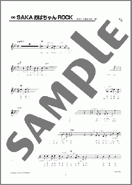 ∞SAKAおばちゃんROCK(関ジャニ∞) 楽譜 メロディ ダウンロード