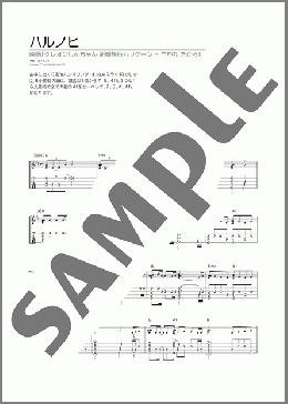 ハルノヒ(あいみょん) 楽譜 ウクレレ（ソロ） 初～中級 ダウンロード