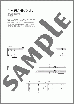 にっぽん昔ばなし(花頭巾) 楽譜 ウクレレ（ソロ） 初～中級 ダウンロード