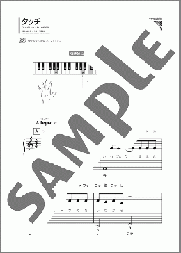 タッチ(岩崎 良美) 楽譜 ピアノ（ソロ） 初級 ダウンロード