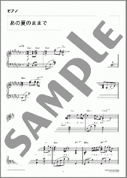 あの夏のままで(MISIA) 楽譜 ピアノ（ソロ） 上級 ダウンロード 定額サブスク