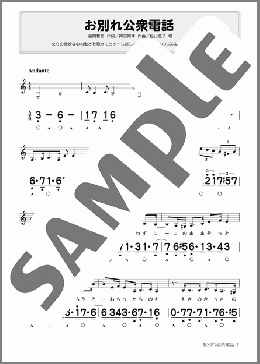 お別れ公衆電話(Am調ベース付)(松山 恵子) 楽譜 ハーモニカ 初～中級 ダウンロード