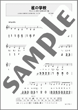 雀の学校(C調)(弘田 龍太郎) 楽譜 ハーモニカ 初級 ダウンロード