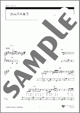 カムパネルラ(米津 玄師) 楽譜 ピアノ（ソロ） 中級 ダウンロード