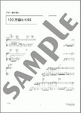 100万回のKISS(GLAY) 楽譜 ギター（弾き語り） 上級 ダウンロード 定額サブスク