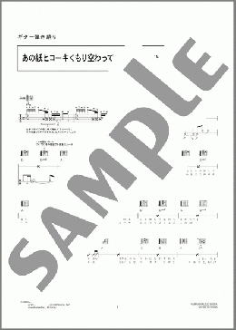 あの紙ヒコーキ くもり空わって(ハープ付)(19) 楽譜 ギター（コード） 初～中級 ダウンロード