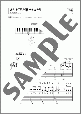オリビアを聴きながら(杏里) 楽譜 ピアノ（ソロ） 初級 ダウンロード
