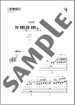 浪漫飛行(米米CLUB) 楽譜 ピアノ（ソロ） 初級 ダウンロード