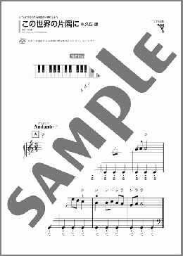 この世界の片隅に(久石 譲) 楽譜 ピアノ（ソロ） 初級 ダウンロード