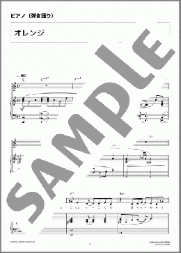オレンジ(SMAP) 楽譜 ピアノ（弾き語り） 中級 ダウンロード 定額サブスク