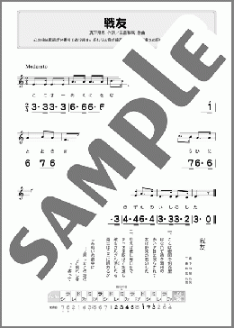 戦友(Am調)(三善 和気) 楽譜 ハーモニカ 初級 ダウンロード