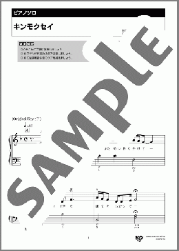 キンモクセイ(オレンジスパイニクラブ) 楽譜 ピアノ（ソロ） 入門 ダウンロード 定額サブスク