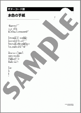 みずいろの手紙(あべ 静江) 楽譜 ギター（コード） ダウンロード 定額サブスク