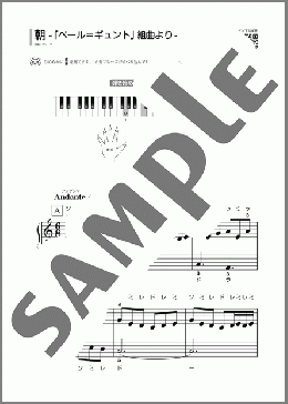 朝 -「ペール=ギュント」組曲より-(グリーグ) 楽譜 ピアノ（ソロ） 初級 ダウンロード